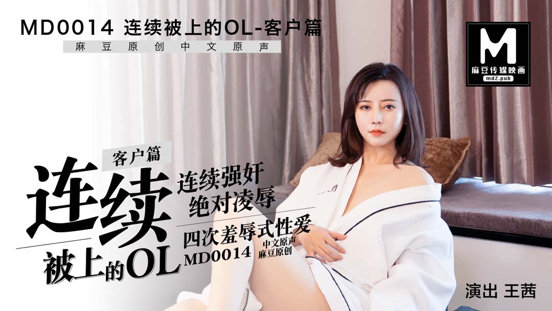 MD0014_客戶篇連續(xù)被上的OL官網(wǎng)王茜.