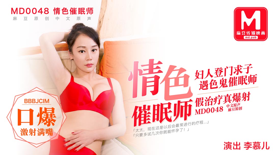 MD0048_色情催眠師,幫貴婦完成生子願(yuàn)望她趣李幕兒.