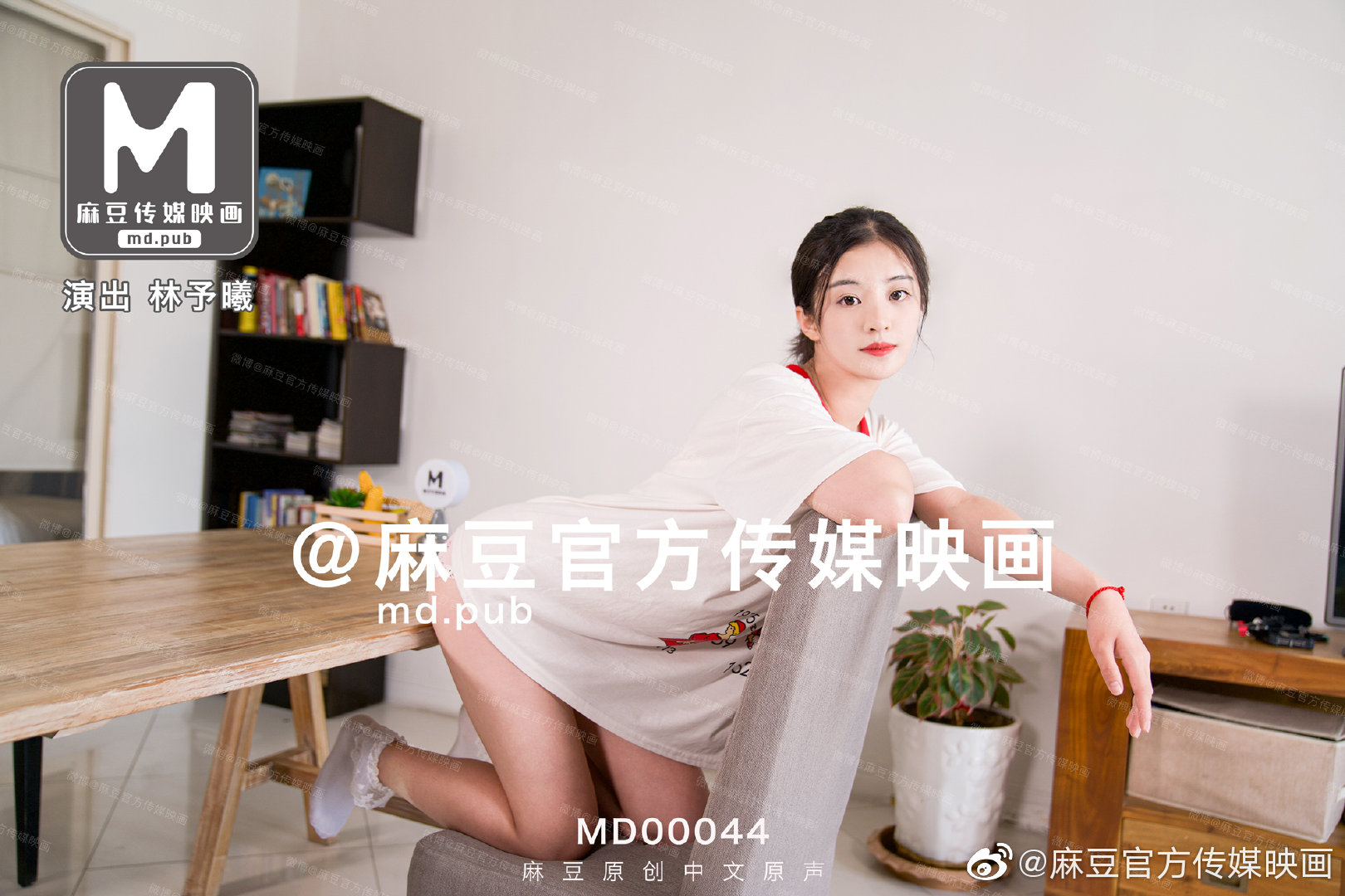 MD0044_兄妹蕉談大番號(hào)林予曦.