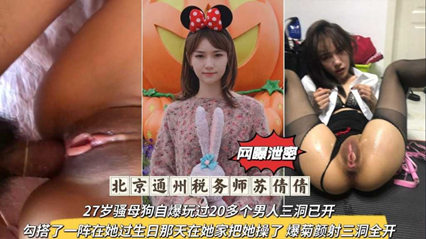 獨(dú)家流出北京通州稅務(wù)師，27歲騷母狗自爆玩過20多個男人三洞已開